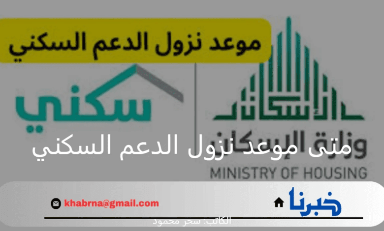 متى موعد نزول الدعم السكني لهذا الشهر 1446؟ وزارة الإسكان تجيب