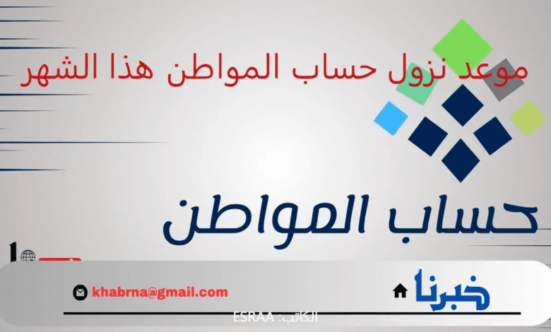 متى موعد نزول حساب المواطن هذا الشهر؟.. "الموارد البشرية" تعلن تاريخ إيداع الدعم الشهري في حسابات المؤهلين