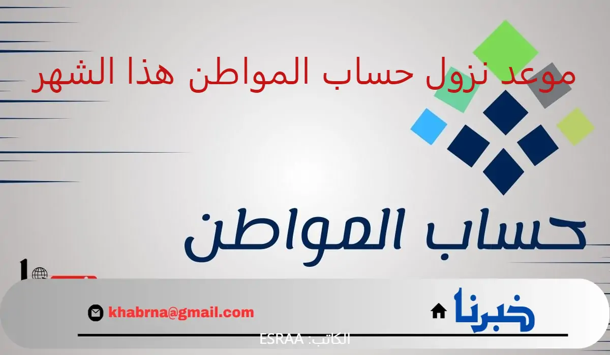 متى موعد نزول حساب المواطن هذا الشهر؟.. "الموارد البشرية" تعلن تاريخ إيداع الدعم الشهري في حسابات المؤهلين