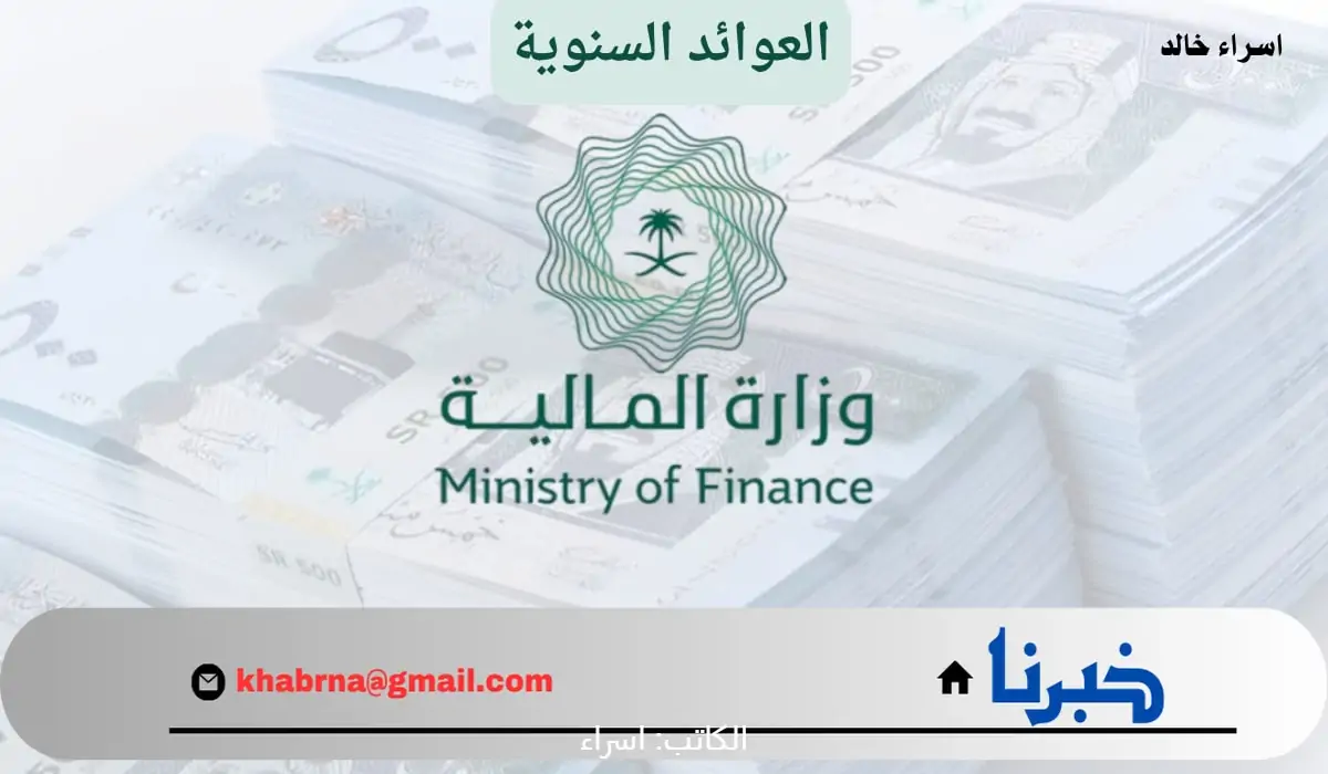 متى يبدأ صرف العوائد السنوية هذا العام 1446؟.. خطوات الاستعلام عن نزول المناخ السنوي للمستحقين