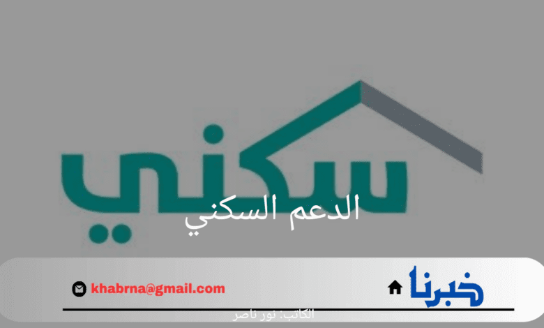 متى يتم إيداع الدعم السكني 2024؟ وزارة الإسكان السعودية تجيب