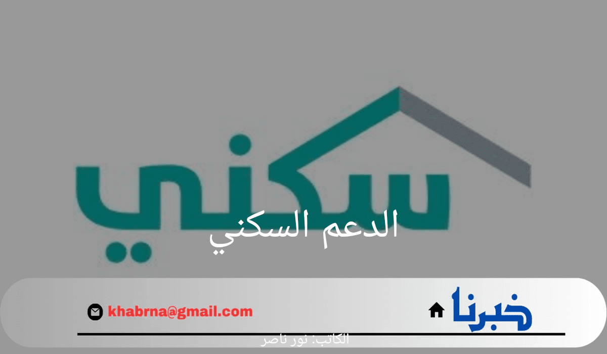 متى يتم إيداع الدعم السكني 2024؟ وزارة الإسكان السعودية تجيب