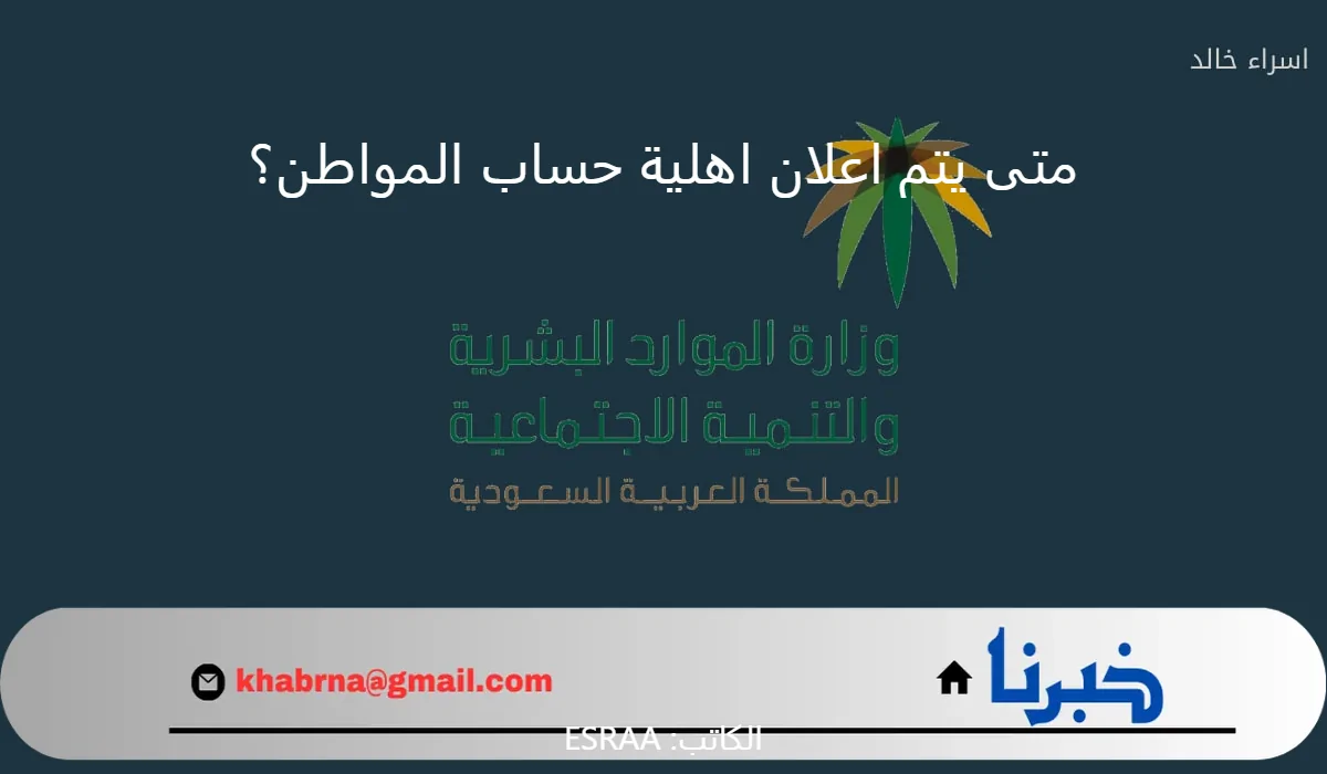 متى يتم اعلان اهلية حساب المواطن الدفعة المنتظرة شهر سبتمبر 2024؟.. "الموارد البشرية" تجيب