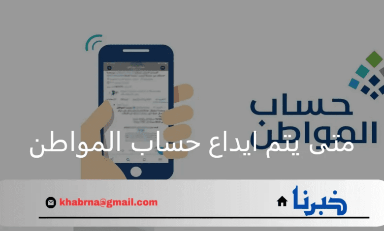 متى يتم ايداع حساب المواطن للدفعة 81 شهر أغسطس في الحسابات البنكية؟ خدمة المستفيدين توضح