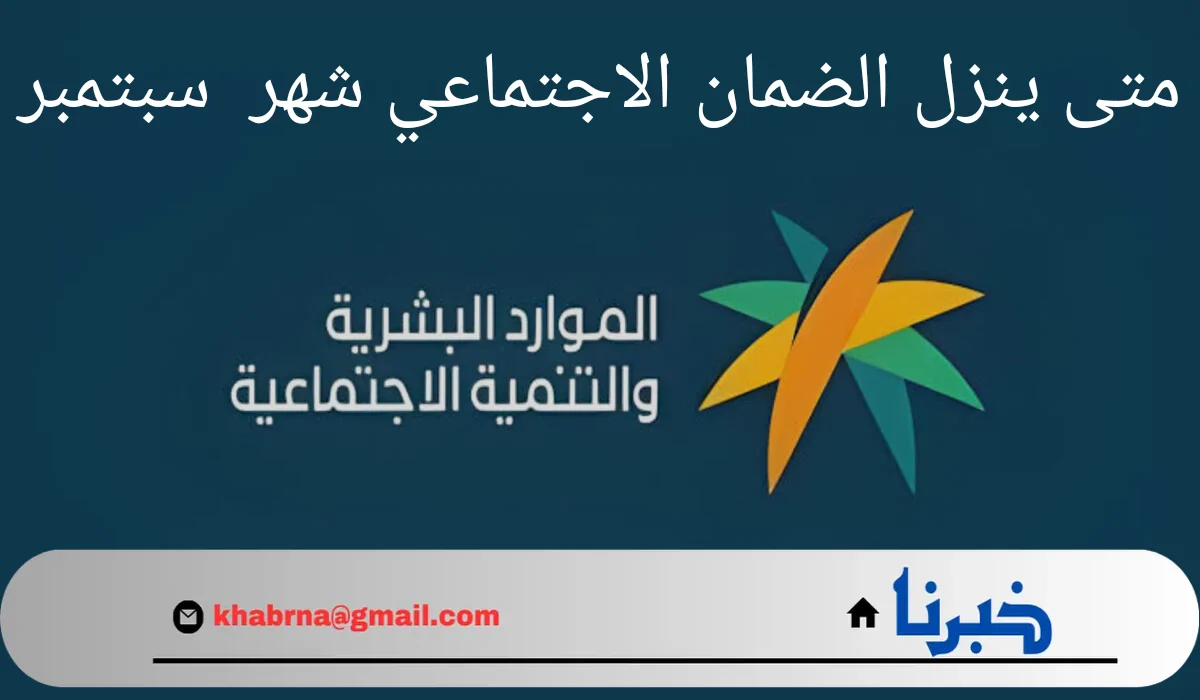 متى ينزل الضمان الاجتماعي شهر سبتمبر 2024 وكيفية الاستعلام عنه؟.. "وزارة الموارد البشرية بالسعودية" توضح