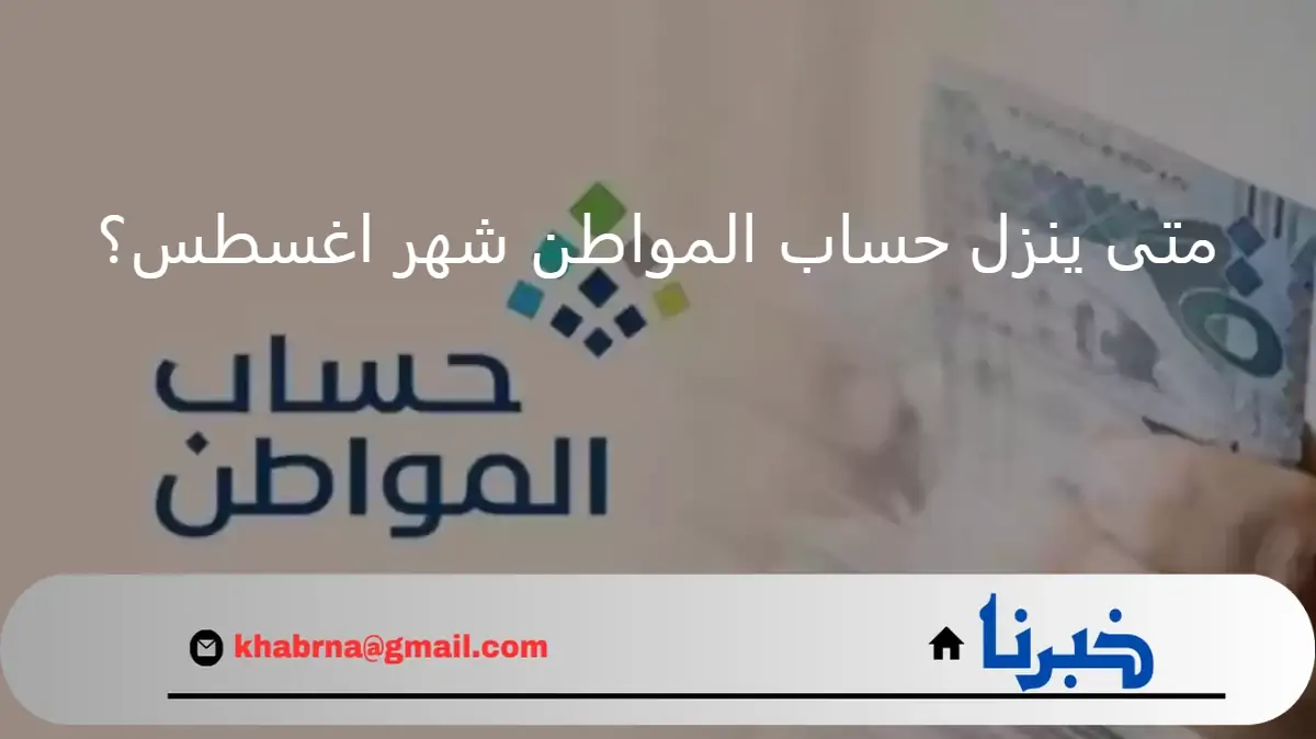 متى ينزل حساب المواطن شهر اغسطس؟ وكيفية الاستعلام عن دفعات الدعم؟