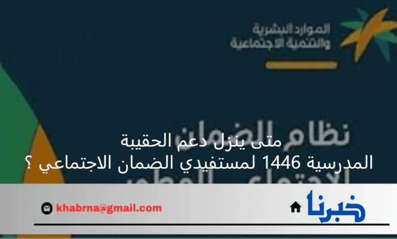 متى ينزل دعم الحقيبة المدرسية 1446 لمستفيدي الضمان الاجتماعي ؟ وزارة الموارد البشرية تجيب