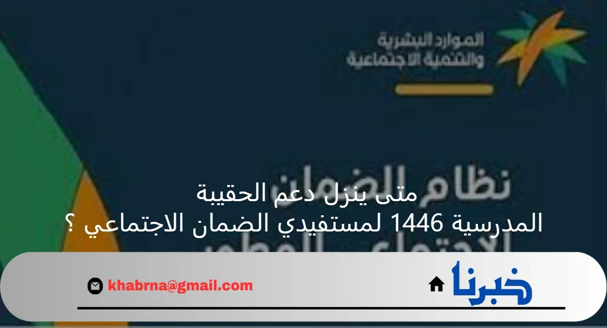 متى ينزل دعم الحقيبة المدرسية 1446 لمستفيدي الضمان الاجتماعي ؟ وزارة الموارد البشرية تجيب