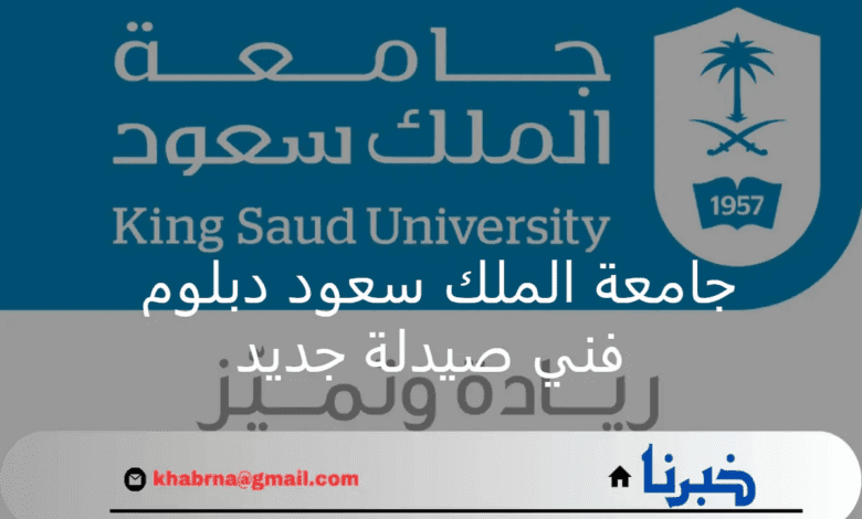 مجانا.. جامعة الملك سعود دبلوم فني صيدلة جديد لتأهيل الكوادر الوطنية للعام الأكاديمي 2024/2025