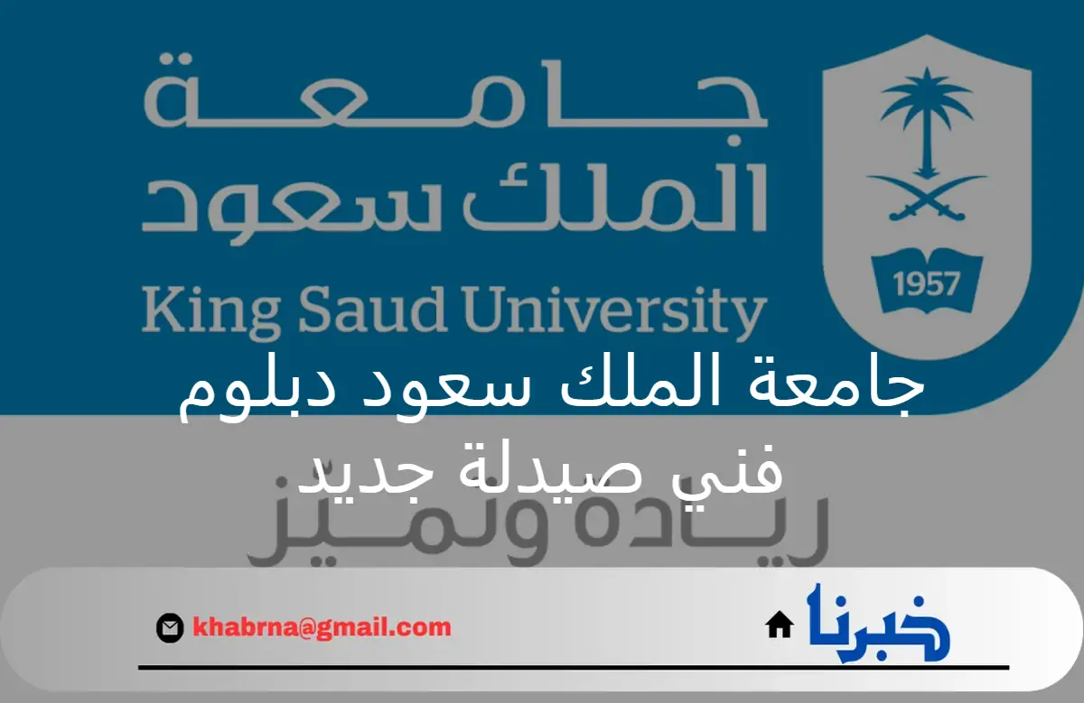 مجانا.. جامعة الملك سعود دبلوم فني صيدلة جديد لتأهيل الكوادر الوطنية للعام الأكاديمي 2024/2025