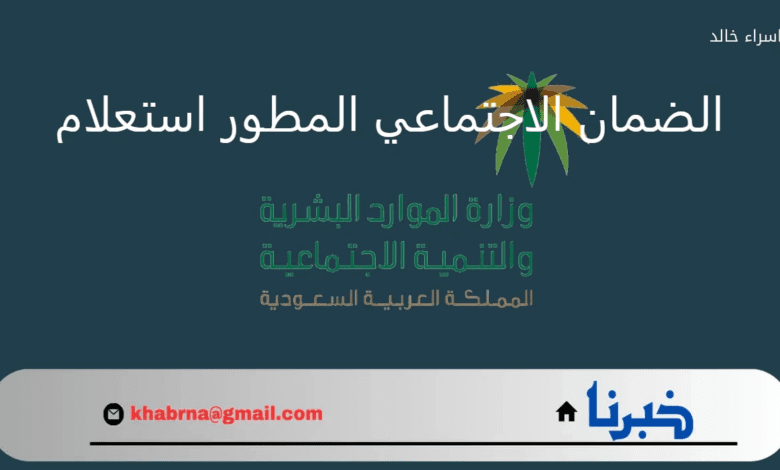 مع إيداع الدعم للمؤهلين.. رابط الضمان الاجتماعي المطور استعلام عن نزول الدفعة المالية لشهر سبتمبر