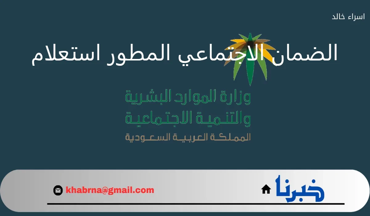 مع إيداع الدعم للمؤهلين.. رابط الضمان الاجتماعي المطور استعلام عن نزول الدفعة المالية لشهر سبتمبر