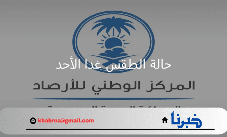 مع بدء العام الدراسة توقعات المركز الوطني للأرصاد لحالة الطقس غدا الأحد 18 أغسطس