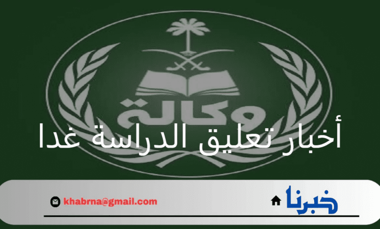 مع عودة الطلبة إلى المدارس ما هي أخبار تعليق الدراسة غدا 1446هـ