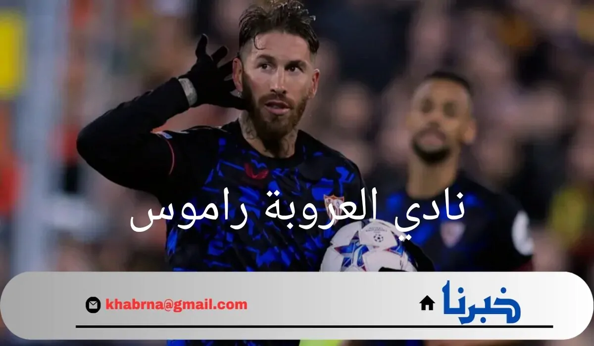 "مفاجأة كبرى".. نادي العروبة راموس يستعد للانضمام إلى دوري روشن من خلال بوابة هذا النادي