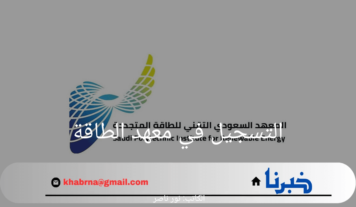 من هنا.. رابط التسجيل في معهد الطاقة وأهم الوظائف المتوفرة 1446