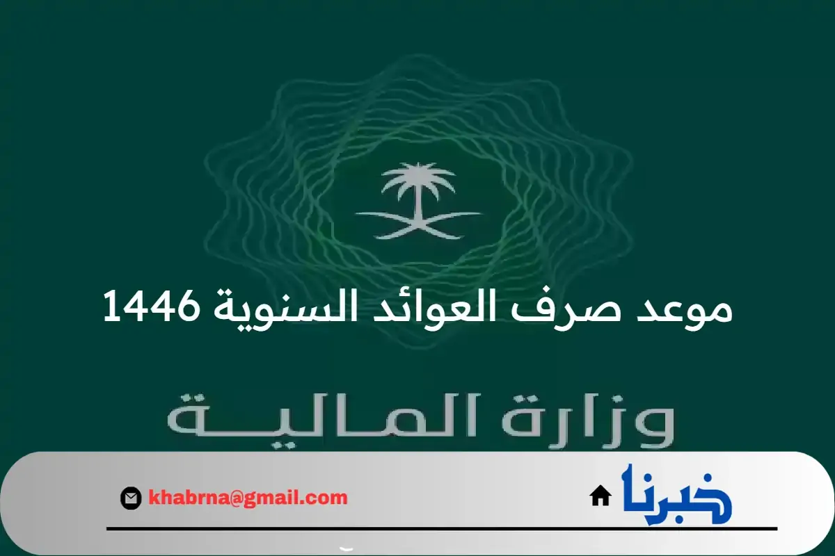 من هنا…موعد صرف العوائد السنوية 1446 بالإضافة إلى طريقة الاستعلام عنها