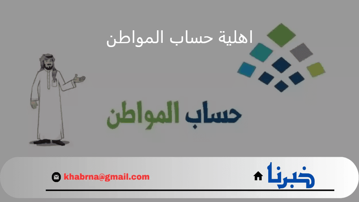 موعد إعلان اهلية حساب المواطن الدفعة 82 شهر سبتمبر 2024.. تاريخ صرف الدعم الشهري للمؤهلين