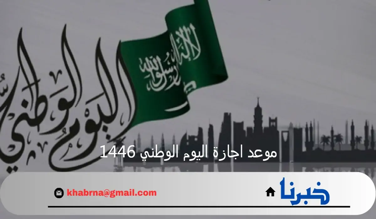 موعد اجازة اليوم الوطني 1446 واستعدادات المملكة العربية السعودية للاحتفال باليوم