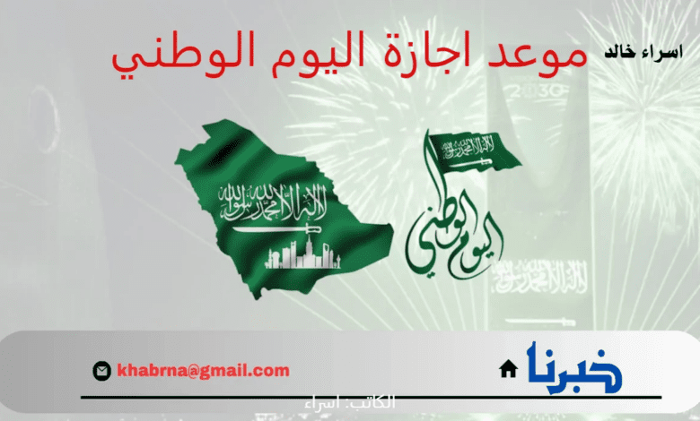 موعد اجازة اليوم الوطني السعودي 94 للموظفين والطلاب 1446 وعدد ايامها