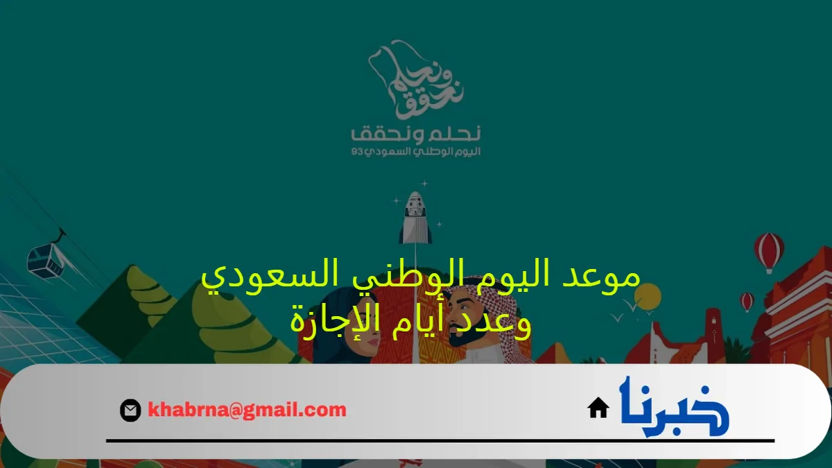 موعد اليوم الوطني السعودي لعام 1446 وعدد أيام الإجازة للقطاع العام والخاص