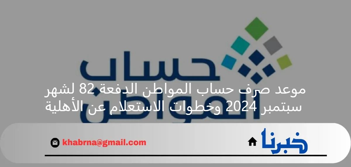 موعد صرف حساب المواطن الدفعة 82 لشهر سبتمبر 2024 وخطوات الاستعلام عن الأهلية