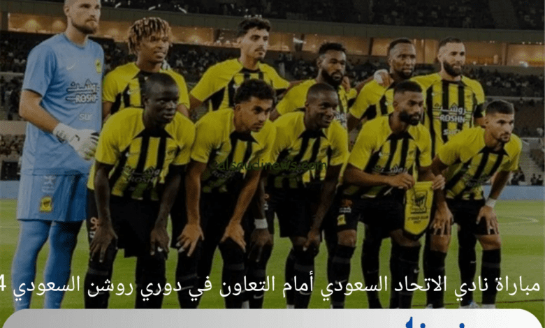 موعد مباراة نادي الاتحاد السعودي أمام التعاون في دوري روشن السعودي 2024