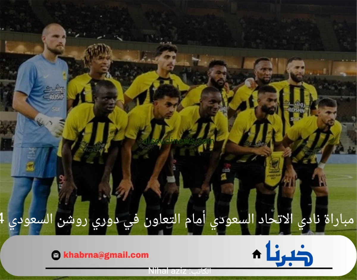 موعد مباراة نادي الاتحاد السعودي أمام التعاون في دوري روشن السعودي 2024