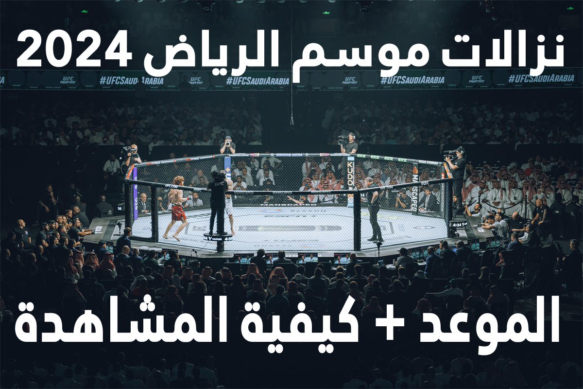 نزال موسم الرياض 2024