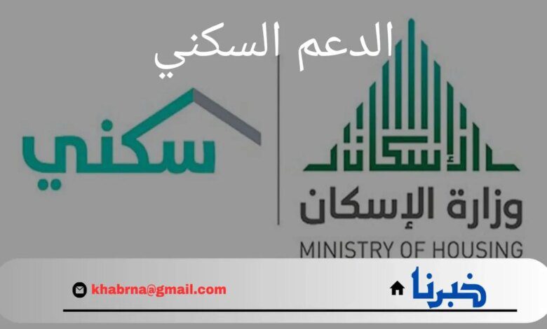 موعد نزول الدعم السكني لشهر أغسطس 2024…وزارة الإسكان توضح