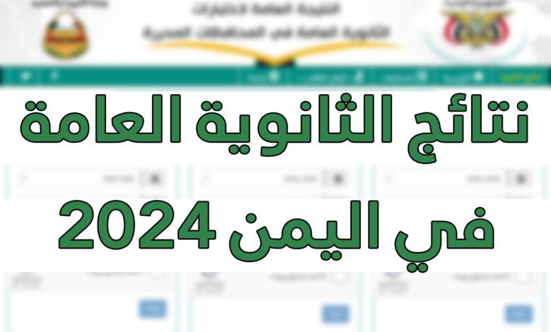 نتائج الثانوية العامة اليمن عدن 2024