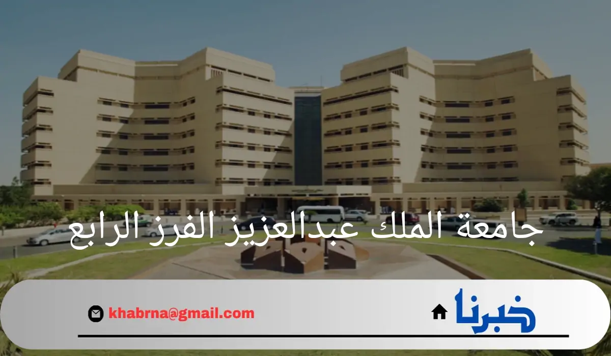 نتائج جامعة الملك عبدالعزيز الفرز الرابع في مرحلتي البكارليوس والدبلوم 1446