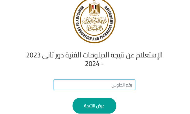 نتيجة الدبلومات الفنية 2024 الدور الثاني