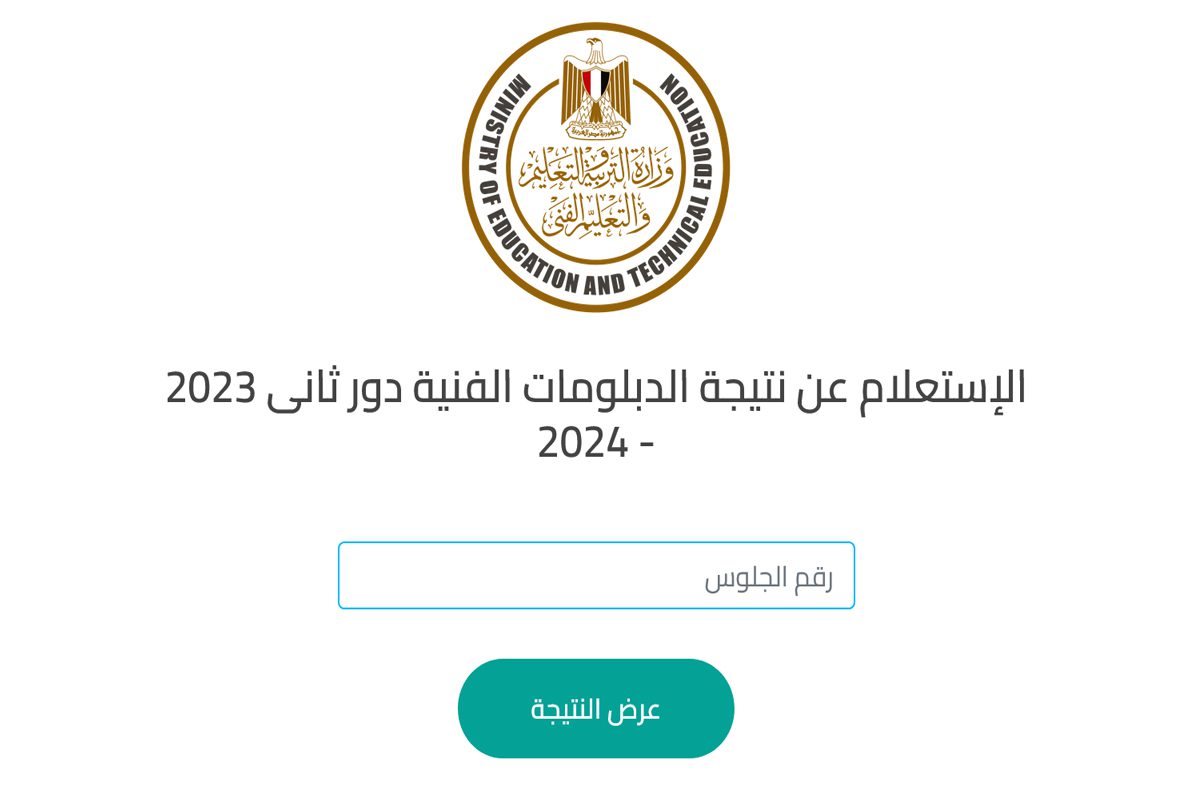 نتيجة الدبلومات الفنية 2024 الدور الثاني