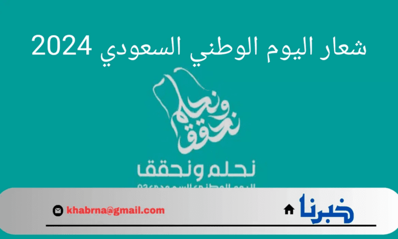 "نحلم و نحقق".. شعار اليوم الوطني السعودي 2024 تحمل هوية هذا اليوم للذكرى 94