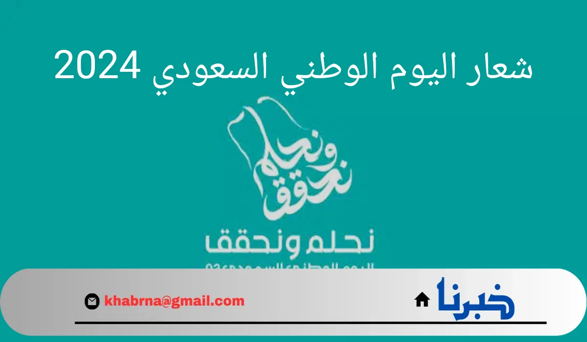 "نحلم و نحقق".. شعار اليوم الوطني السعودي 2024 تحمل هوية هذا اليوم للذكرى 94