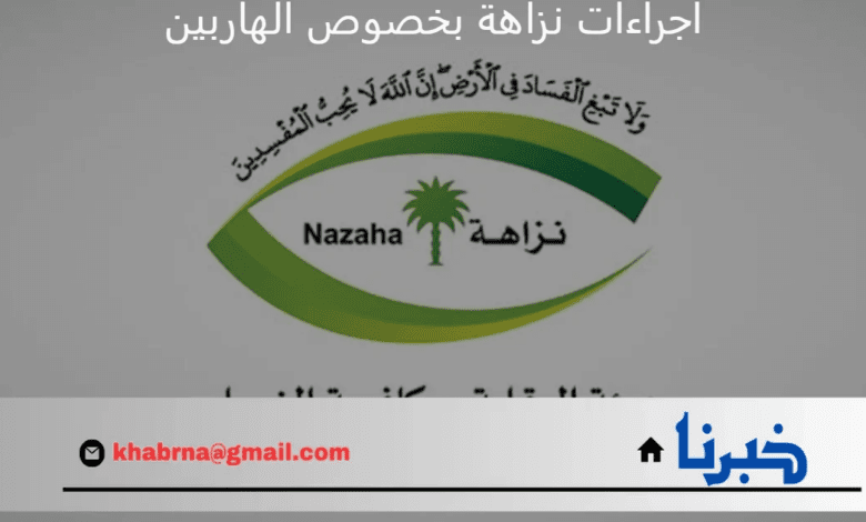 “نزاهة” تكشف عن الإجراءات التي تتخذها بشأن المتهمين الهاربين من جرائم الفساد إلى خارج المملكة