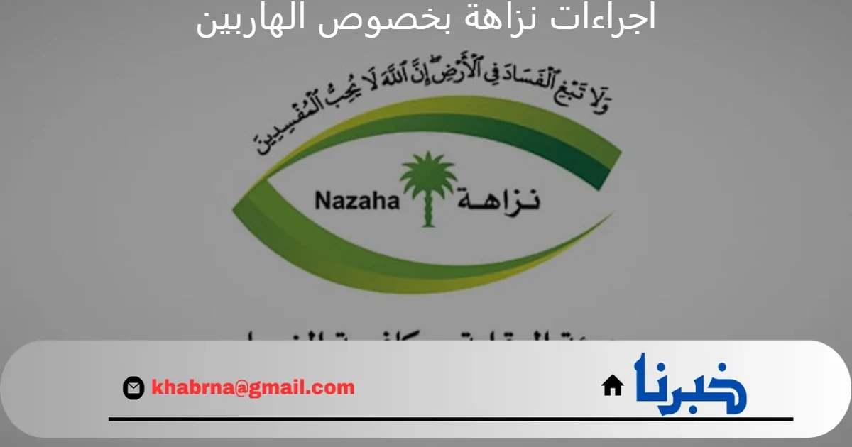 “نزاهة” تكشف عن الإجراءات التي تتخذها بشأن المتهمين الهاربين من جرائم الفساد إلى خارج المملكة