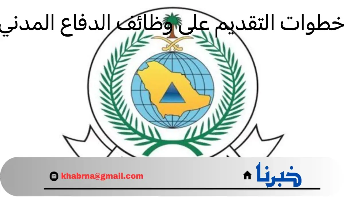 "هام" .. المديرية العامة توضح خطوات التقديم على وظائف الدفاع المدني لعام 1446