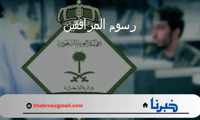 هل تم الغاء رسوم المرافقين 2024؟ الإدارة العامة للجوازات تجيب