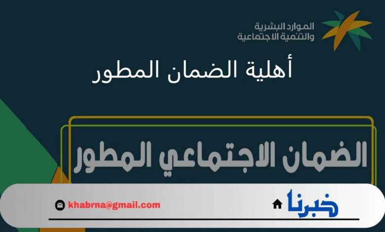 هل صدرت أهلية الضمان المطور الدفعة المنتظرة شهر سبتمبر 2024؟.. تاريخ ايداع الدعم الشهري للمؤهلين