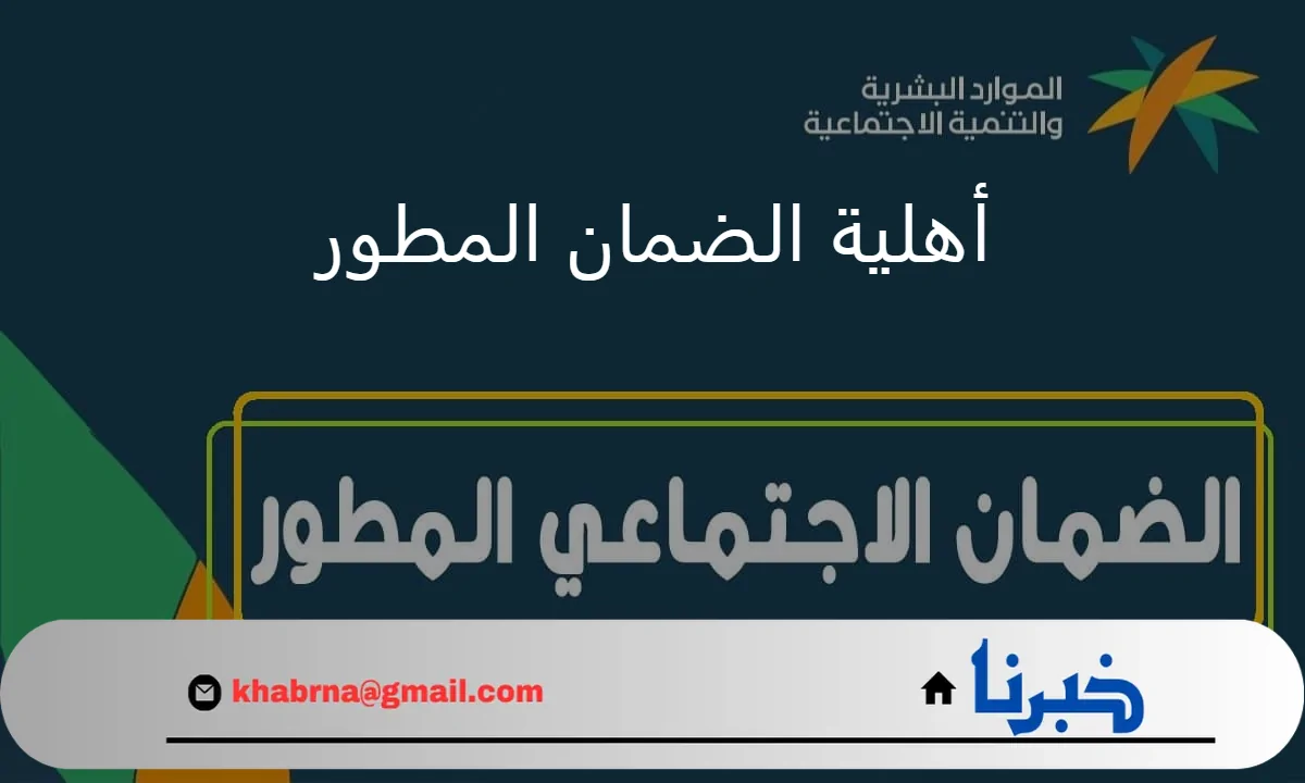 هل صدرت أهلية الضمان المطور الدفعة المنتظرة شهر سبتمبر 2024؟.. تاريخ ايداع الدعم الشهري للمؤهلين