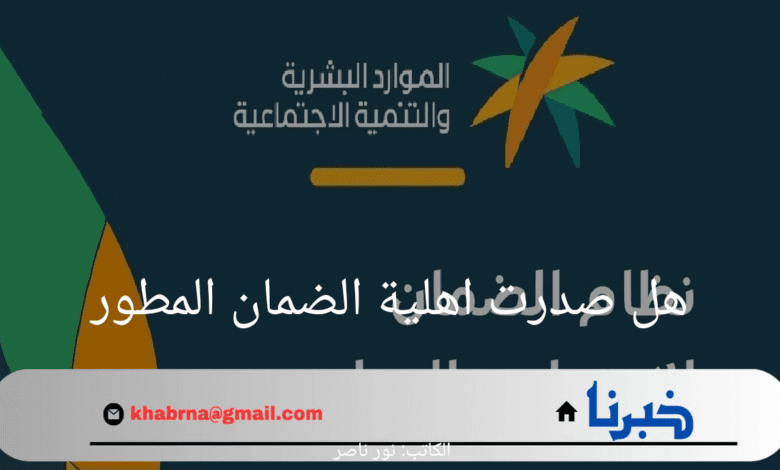 هل صدرت اهلية الضمان المطور الدفعة 33؟ الموارد البشرية تجيب