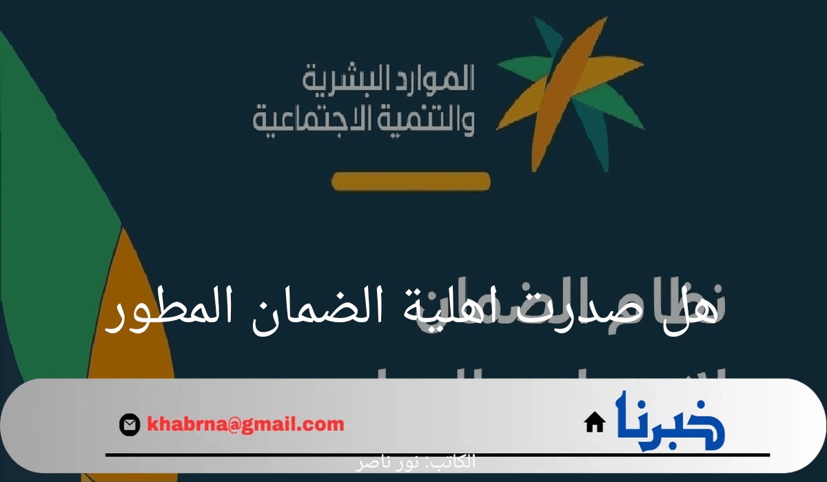 هل صدرت اهلية الضمان المطور الدفعة 33؟ الموارد البشرية تجيب