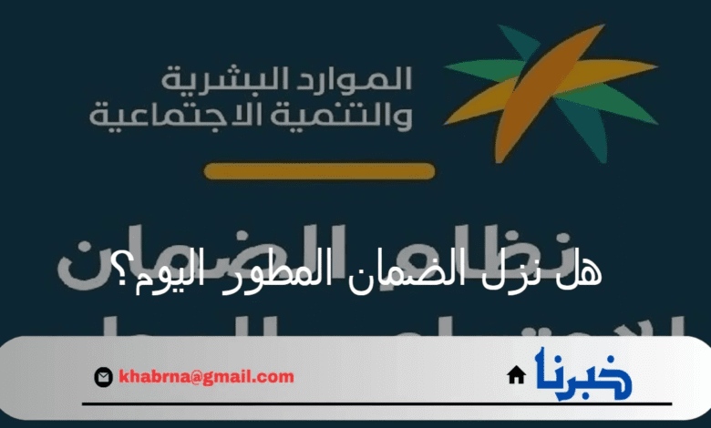 هل نزل الضمان المطور اليوم؟ الموارد البشرية تحدد موعد إيداع الدفعة 33