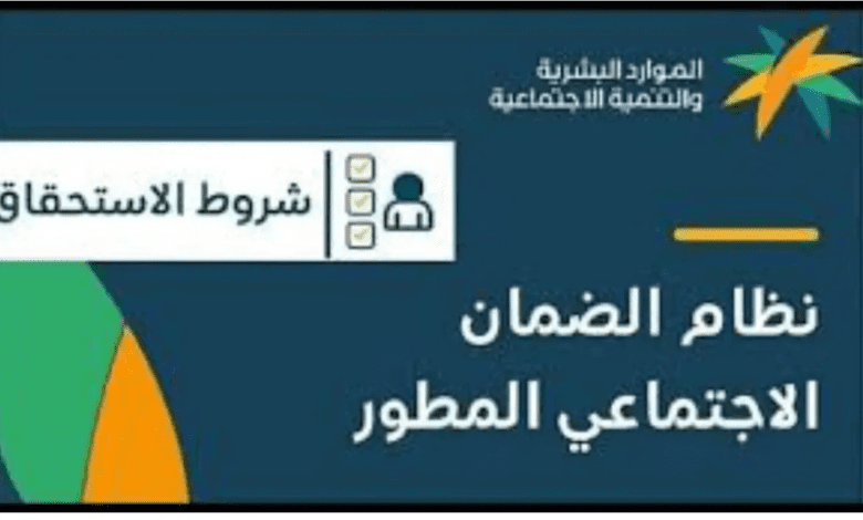  هل يتأخر صرف معاش الضمان الاجتماعي المطور اليوم؟.. الموارد البشرية توضح