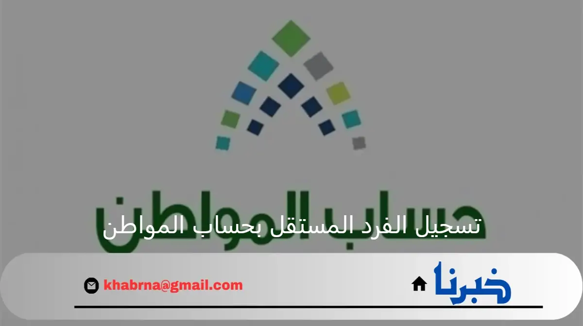 هل يجوز تسجيل الفرد المستقل في حساب المواطن 1446؟ وما هي حالات وقف صرف الدعم؟