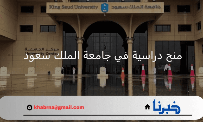 هنا بالتفاصيل .. كيفية الحصول على منح دراسية في جامعة الملك سعود