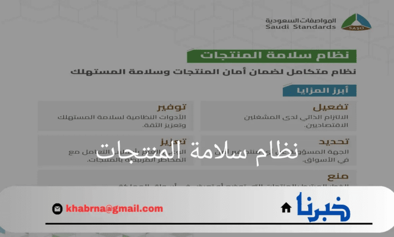 "هيئة المواصفات السعودية"تحدد 5 مزايا لنظام سلامة المنتجات