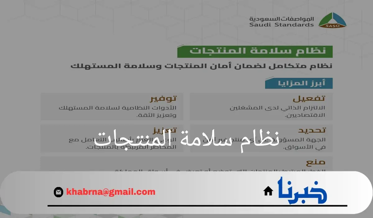 "هيئة المواصفات السعودية"تحدد 5 مزايا لنظام سلامة المنتجات